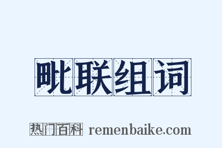 毗联组词是什么意思的图片